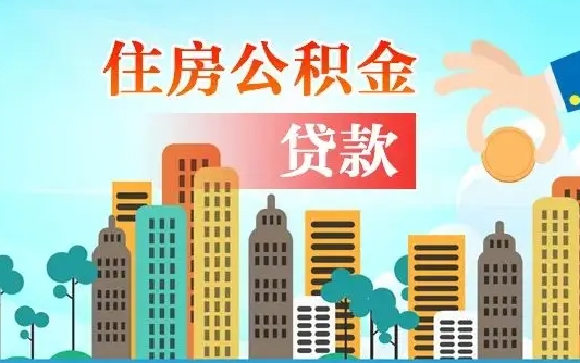 广安公积金找中介（公积金找中介提有风险吗）